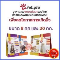 ราคา ขนาด 8 กก 20 กก Felipro เฟลิโปร อาหารแมว ป้องกันนิ่ว บำรุงขน (27120398720)