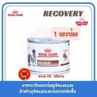 ราคา 1 กระป๋อง Royal canin Recovery 195 g Exp 01 2027อาหารสัตว์ป่วยพักฟื้น (2076026035)