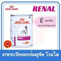 ราคา 6 กป Royal canin Renal can dog 410 กรัม Exp 01 2027 อาหารเปียกสำหรับสุนัขโรคไต (24468530499)