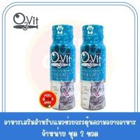 ราคา จำนวน 2 ขวด วิตามินบำรุงแมว O Vit3 for Cat หมดอายุ 07 2025 ขวดสีฟ้าสำหรับแมว (7628034030)