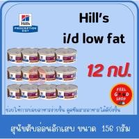 ราคา 12 กป เล็ก Hill s i d lowfat 5 5 oz หมดอายุ 02 2027 อาหารเปียกสุนัขตับอ่อนอักเสบ (29134983936)