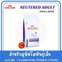 ราคา 1 5 kg Royal canin vet care neutered adult small dog หมดอายุ 05 2026 สำหรับสุนัขโตพันธุ์เล็ก ทำหมันแล้ว (2822058395)