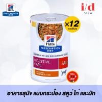 ราคา 12 กระป๋อง stew Exp 11 2026 Hill s i d stew ขนาด 354g อาหารสุนัข แบบกระป๋อง สตูว์ ไก่ และผัก pro (27973245733)