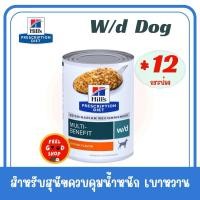ราคา 12 กระป๋อง Hill s W D dog ขนาด 370 กรัม Exp 10 2026 สูตรควบคุมน้ำหนัก และระบบย่อยอาหาร (2076047203)