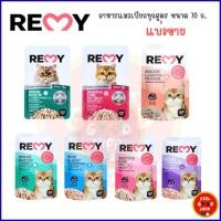 ราคา ซอง REMY เรมี่ อาหารเปียกสำหรับแมว ขนาด 70 กรัม ต่อซอง (40801905407)