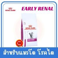 ราคา แบบเม็ด 400 กรัม Royal canin Early renal cat Exp 10 05 2026 อาหารแมวโรคไตในระยะเริ่มต้น ชนิดเม็ด EARLY RENAL (19309436101)