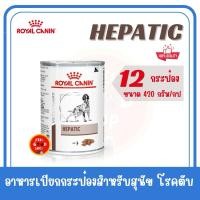 ราคา 12 กระป๋อง Royal canin Hepatic can dog 420 กรัม Exp 06 2026 สำหรับสุนัขโรคตับ (2076046349)