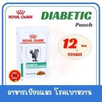 ราคา ยกกล่อง 12 ซอง Royal Canin Diabetic Cat Pouch Exp 01 2027 อาหารแมวเบาหวาน แบบเปียก ขนาด 85 กรัม (22856697916)