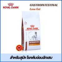 ราคา 1 5 kg Royal canin Gastro intestinal low fat Exp 08 2026 โรคตับอ่อนอักเสบ ไขมันในเลือดสูง (2076025869)