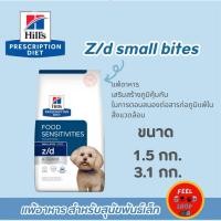 ราคา Hill s z d small bites ภาวะภูมิแพ้ผิวหนังจากอาหาร และภาวะภูมิแพ้อาหารสำหรับสุนัขพันธ์เล็ก (43364486991)