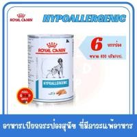 ราคา 6 กป Royal canin Hypoallergenic can dog 400 กรัม Exp11 2026 อาหารกระป๋องสำหรับสุนัขโรคภูมิแพ้ผิวหนัง (24918526738)