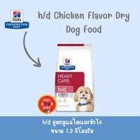 ราคา Hill s H d 7 98 kg Exp 05 2026 อาหารสำหรับสุนัขรักษาโรคหัวใจ (2076046794)