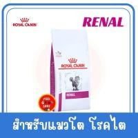 ราคา 400 กรัม แบบเม็ดแมว Royal canin Renal cat Exp 08 2026 สำหรับแมวโรคไต (10257480050)