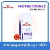 ราคา 3 5 kg Royal Canin Vet Care Mature Small Dog หมดอายุ05 2026 สำหรับสุนัขสูงวัยพันธุ์เล็ก อายุ 8 ปีขึ้นไป (2822098702)