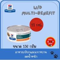ราคา 12 กระป๋อง แมว Hill s w d แมว กระป๋อง 156 g Exp 05 2026 pro (2076046638)