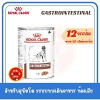 ราคา 12 กระป๋อง Royal canin Gastro intestinal 400g ถ่ายเหลว การย่อยการดูดซึมอาหารผิดปกติ Exp 01 2027 (2076034973)