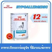 ราคา 12 กระป๋อง Royal canin Hypoallergenic 400 g exp 11 2026 อาหารสำหรับสุนัขโรคแพ้อาหาร (2076046334)