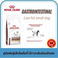 ราคา แบบใหม่ Royal canin Gastrointestinal Low fat small dog 1 5 kg Exp 04 2026 (26320690232)
