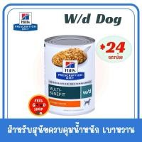 ราคา 24 กป Hill s W D dog 370 g Exp 10 2026 สุนัข สูตรควบคุมน้ำหนัก (2076046854)