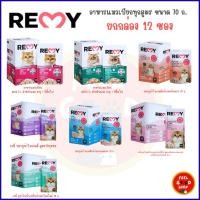ราคา ยกกล่อง 12ซอง REMY เรมี่ อาหารแมวเปียกบำรุงร่างกาย ขนาด 70 กรัม ต่อซอง ยกกล่อง12ซอง (27286847925)