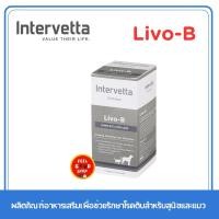 ราคา Dr Choice Livo B จำนวน 100 เม็ด หมดอายุ 09 2026 ช่วยกระตุ้นการสร้างเซลล์ตับ ปรับค่าการทำงานของเอนไซม์ตับในสุนัขและแมว (2864184276)