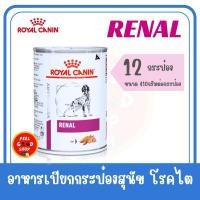ราคา 12 กระป๋อง Royal canin Renal 410 กรัม Exp 01 2027 อาหารไตสำหรับสุนัขแบบกระป๋อง (2076034928)