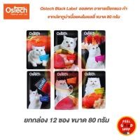 ราคา Ostech Black Label 12 ซอง ออสเทค อาหารเปียกแมว ทำจากปลาทูน่าเนื้อแดงในเยลลี่ ขนาด 80 กรัม (40973112026)