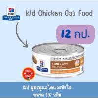 ราคา 12 กป แมว Hill k d cat ขนาด 156 กรัม exp 04 2027 อาหารเปียกกระป๋องแมวโรคไต (25980750516)