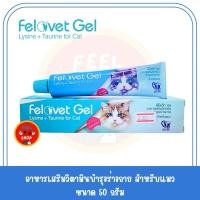 ราคา Felovet gel lysine taurine for cat 50 กรัม หมดอายุ 02 2026 อาหารเสริมวิตามินบำรุงร่างกายสำหรับแมว (20829486373)