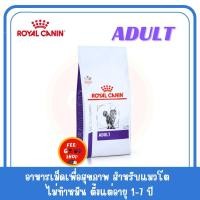 ราคา 2 kg Royal Canin vcn adult cat 1 7 ปี Exp 05 2026 แมวโต ไม่ทำหมัน (7404358871)