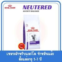 ราคา แบบเม็ด 400 กรัม Royal canin Neutered Satiety Balance cat Exp 05 2026 อาหารเม็ดแมว 7 ปี (15063569364)