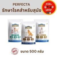 ราคา Perfecta ขนาด 500 กรัม มี 3 สูตร (25884385646)
