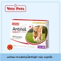 ราคา แบ่งขาย 30 เม็ด 1 แผง สุนัข Antinol Dog exp 11 26 บำรุงข้อสำหรับสุนัข (27769265053)