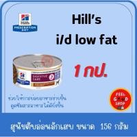 ราคา 1 กป เล็ก Hill s i d Low fat 5 5 Oz อาหารเปียกสุนัขไขมันในเลือดสูง สูตรไขมันต่ำ (27283695236)