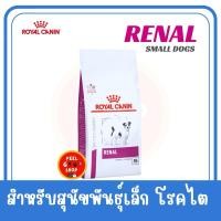 ราคา 3 5 kg Royal canin renal small dog Exp 04 2026 สำหรับสุนัขพันธ์เล็กเป็นโรคไต (21929497589)