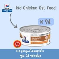 ราคา จำนวน 24 กป Hill s K d feline 156 g Exp 04 2026 โรคไตสำหรับแมว (2076046613)