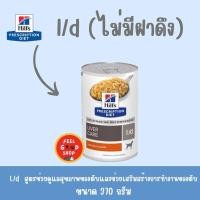 ราคา Hill s L d สำหรับสุนัข หมดอายุ 02 2026 อาหารตับแบบกระป๋อง มีฝาดึง (7116399624)