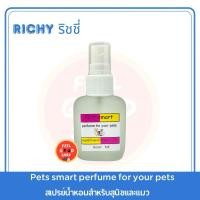 ราคา RICHY ขนาด 30 CC ริชชี่ น้ำหอมสำหรับสุนัขและแมว ไว้สำหรับลูบขนเพื่อความหอม (5814261163)
