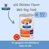 ราคา จำนวน 12 กระป๋อง Exp 08 2026 Hill s U d 370 กรัม ลดโอกาสการเกิดนิ่วชนิดต่างๆ ยกเว้นนิ่วชนิดสตรูไวท์แบบ (5313177687)