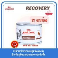 ราคา จำนวน 12 กระป๋อง Royal canin Recovery ขนาด 195 g Ex01 2027 อาหารสัตว์ป่วยพักฟื้น (2910152515)