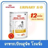 ราคา 12 กระป๋อง Royal canin urinary can 410 g exp 08 2026 โรคกระเพาะปัสสาวะสุนัข (2076034799)