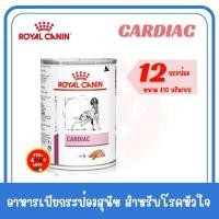 ราคา 12 กระป๋อง Royal canin Cardiac can dog 410 กรัม Exp 08 2026 อาหารโรคหัวใจสำหรับสุนัข (7609811103)
