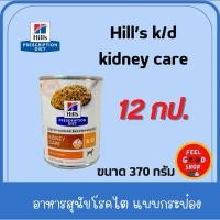 ราคา 12 กป รุ่นใหม่มีฝาเปิด Hill s K d dog 370 กรัม อาหารสุนัขโรคไต Exp 09 2026 ช้อน (2387373482)