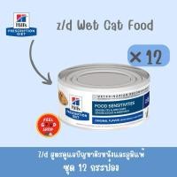 ราคา จำนวน 12 กป Hill z d 156 g แบบกระป๋องสำหรับแมว Exp 02 2026 (2076046647)