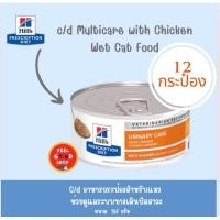 ราคา 12 กป แมว 156 กรัม Exp 01 2026 Hill s c d Multicare with Chicken 156 g อาหารเปียกสำหรับแมวโรคนิ่วรสไก่ (28751604452)