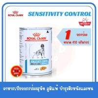 ราคา 1 กระป๋อง Royal canin Sensitivity 410 กรัม Exp 11 2025 อาหารกระป๋องสำหรับสุนัข (4411403349)