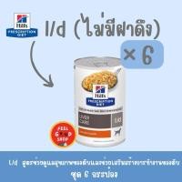 ราคา Hill s L d จำนวน 6 กระป๋อง สำหรับสุนัขโรคตับ ไม่มีฝาดึง (7016399732)