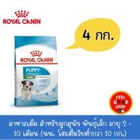 ราคา Royal canin Mini puppy 2 10 months mini ขนาด 4 กก ลูกสุนัขพันธุ์เล็ก นน โตเต็มวัยต่ำกว่า 10 กก (41820057531)