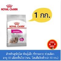 ราคา Royal canin Mini Exigent 1 kg สำหรับสุนัขโต พันธุ์เล็ก ที่ทานยาก ช่างเลือกอาหาร อายุ 10 เดือนขึ้นไป (40868265798)