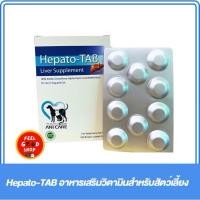 ราคา แบ่งขาย Hepato tab Liver Supplement บำรุงตับสำหรับสุนัขและแมว (26120694993)